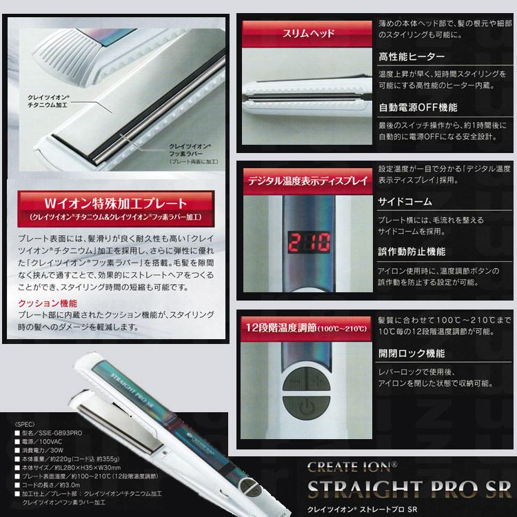 クレイツイオン ストレートプロ SR ヘアーアイロン SSIE-G893PRO ヘア
