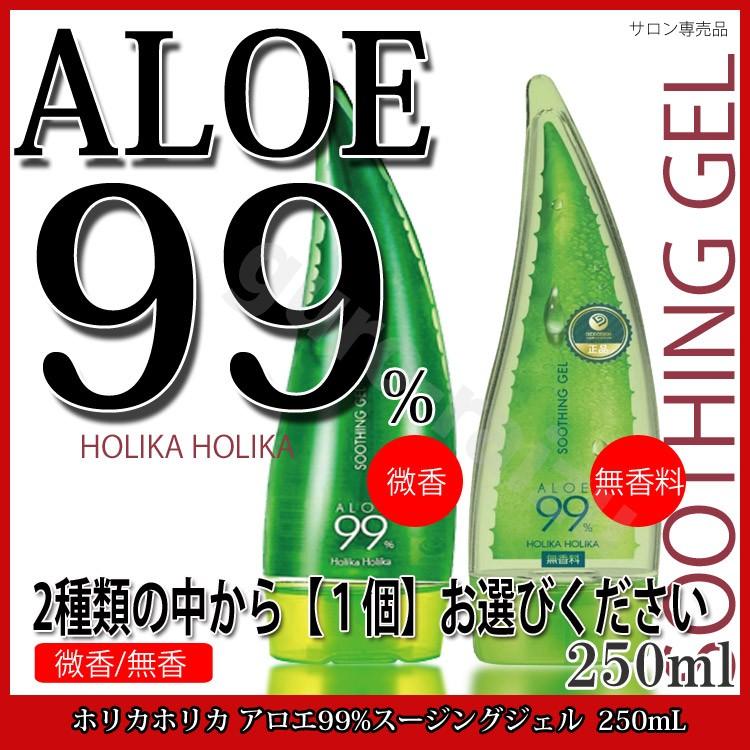 ホリカホリカ アロエ99%スージングジェル 無香料 250mL - ボディ