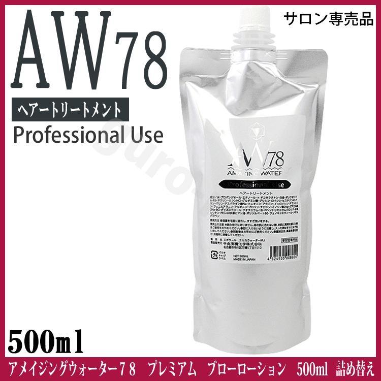 アメイジングウォーター78 プレミアム ブローローション 500ml レフィル AW78 詰替 業務用 ホームユース 中央有機化学 プロ用美容室専門店 :10013025:Cosme Jungle - 通販 - Yahoo!ショッピング アメイジングウォーター78 プレミアム ブローローション 500ml レフィル AW78 詰替 業務用 ホームユース 中央有機化学 プロ用美容室専門店 :10013025:Cosme Jungle - 通販 - Yahoo!ショッピング