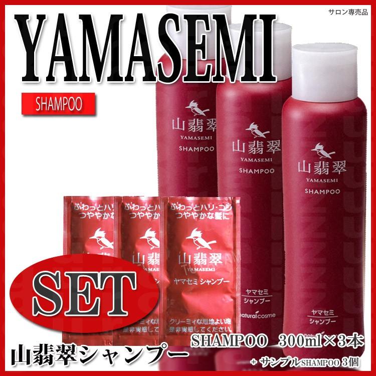 ヤマセミシャンプー 300ml 3本セット＋サンプル3個付 セット 山翡翠