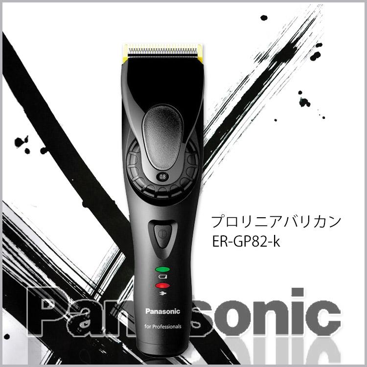 Panasonic プロリニアバリカンER-GP82K-