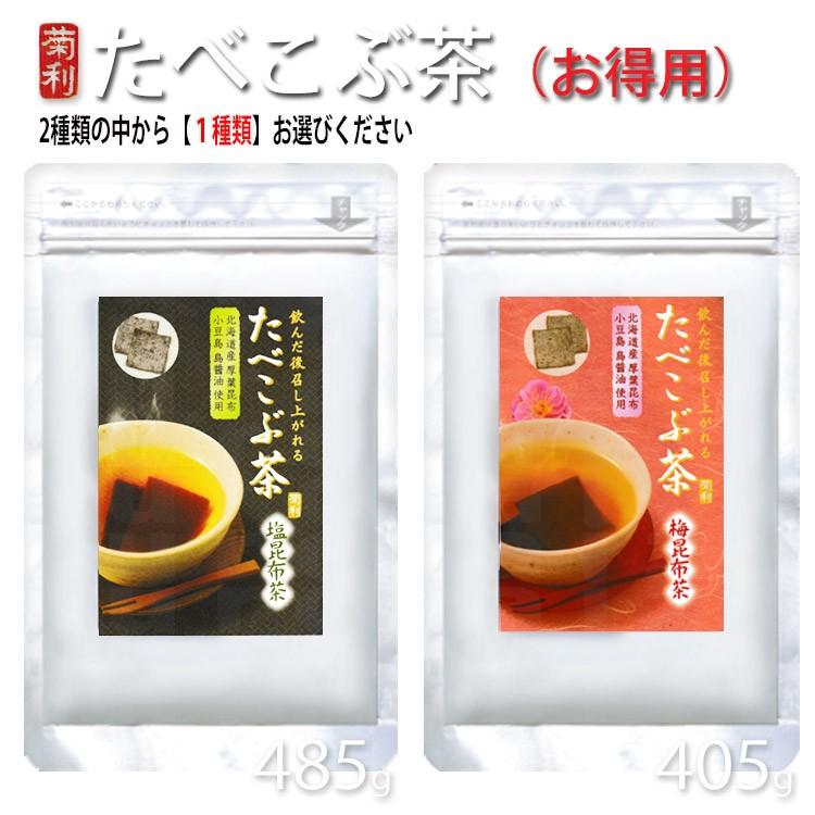 菊星 たべこぶ茶 業務用サイズ 種類選択あり 塩昆布茶485g 梅昆布茶405g たべこぶ茶 塩昆布茶 塩 昆布 茶 お茶漬け 美容 健康 国内産 食 Cosme Jungle 通販 Yahoo ショッピング