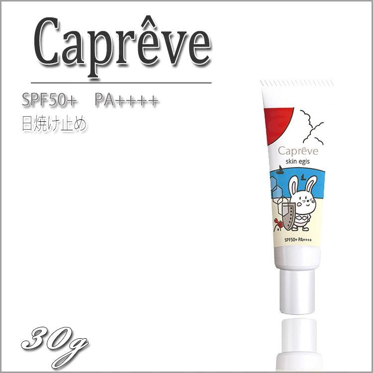 カプレーブスキンイージスUV 30g SPF50+ PA++++ 最強！ 日焼け止め30g