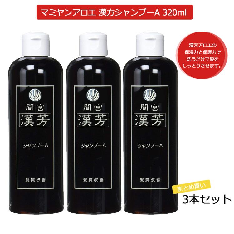 3本セット マミヤンアロエ（間宮）漢芳シャンプーＡ 320mL マミヤンアロエシャンプー 漢方シャンプー アロエ ノンリンス プレゼント用 プロ用美容室専門店｜nextbeauty