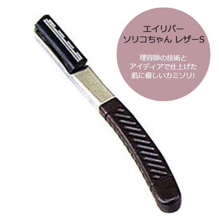 エイリバー ソリコちゃん レザーS プロ用 業務用 理容師 美容師 エイリバー ソリコちゃん レザーS プロ用 業務用 理容師 美容師