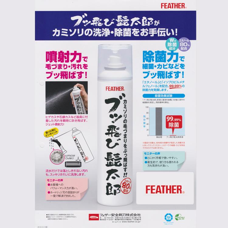 フェザー ブッ飛び髭太郎 カミソリ洗浄スプレー 除菌エタノール80%配合