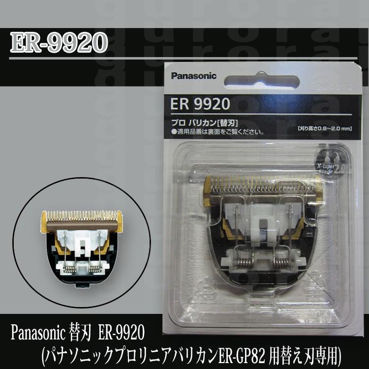 ポスト投函送料無料 ER9920 パナソニック プロリニアバリカン用替刃 ER-GP82 ER-GP80交換用替刃 バリカン替刃 プレゼント用 プチギフト用 プロ用美容室専門店｜nextbeauty｜03