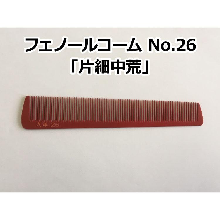 フェノールコームNo.26 片細中荒 理容クシ 散髪クシ ベークコーム 大洋