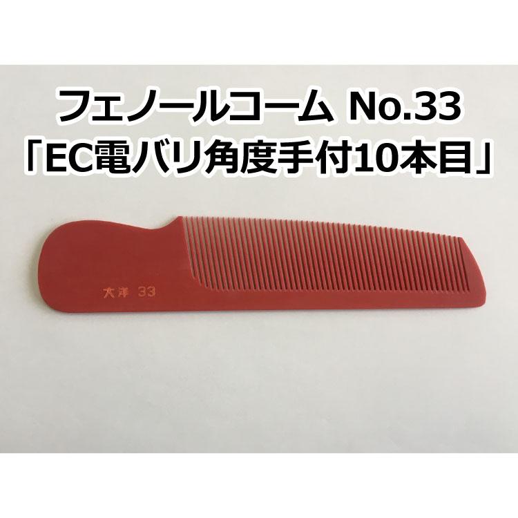フェノールコームNo.33 EC電バリ角度手付10本目 理容クシ 散髪クシ