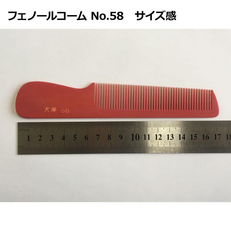 フェノールコームNo.58 中荒直刃手付 理容クシ 散髪クシ ベークコーム