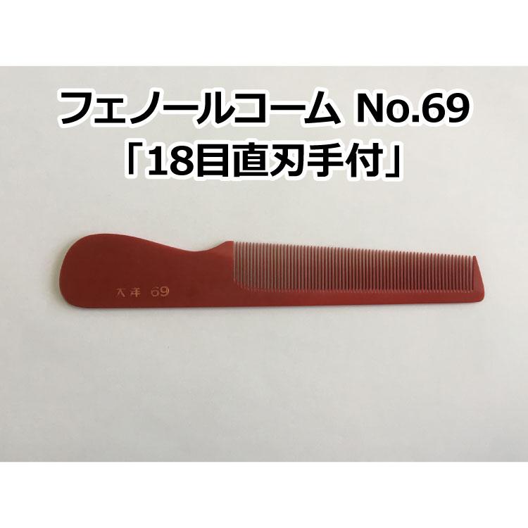 フェノールコームNo.69 18目直刃手付 理容クシ 散髪クシ ベークコーム