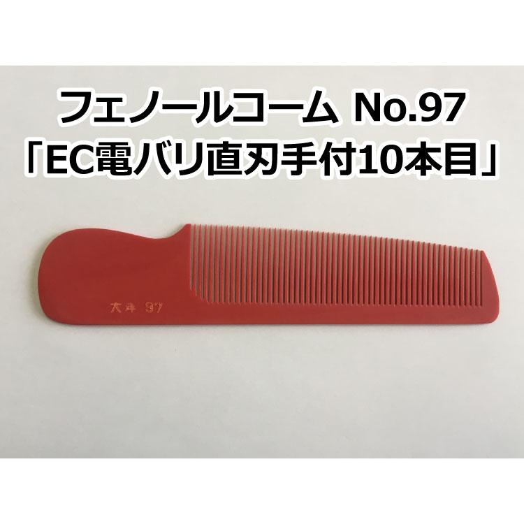 大洋　櫛　角度　角直刃つき フェノールコームNo.97 EC電バリ直刃手付10本目 理容クシ 散髪クシ