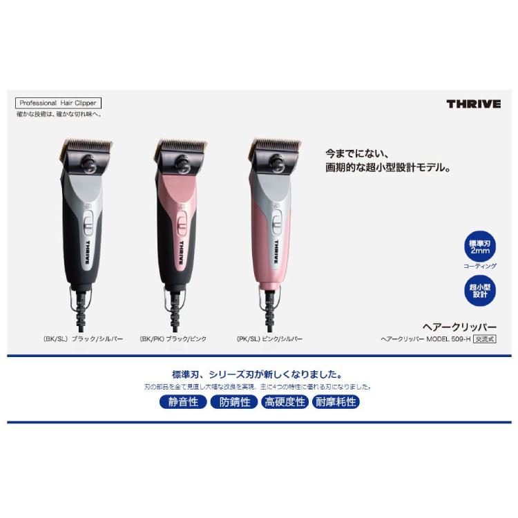 スライヴ ヘアークリッパー MODEL 509-H 2mm替刃付き ブラック 黒