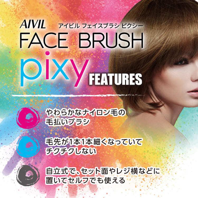 アイビル フェイスブラシ ピクシー Pixy 毛払いブラシ 顔用 顔払い