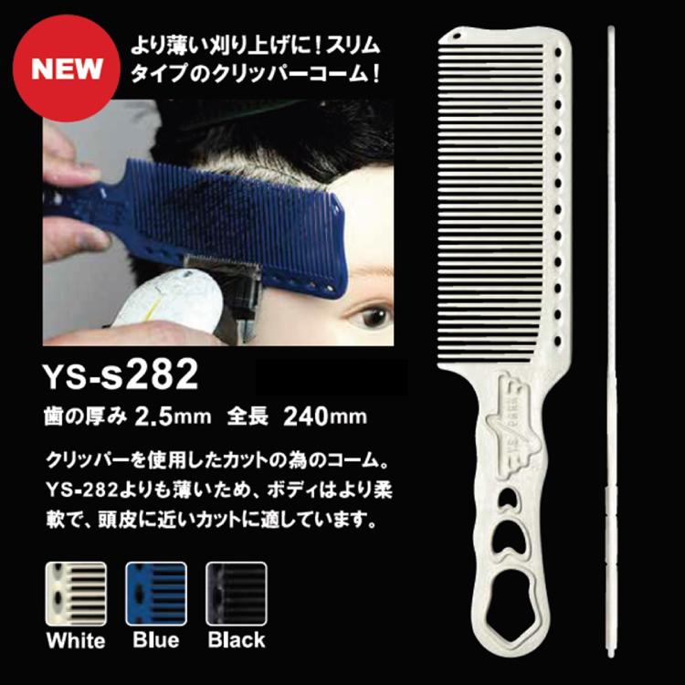 Y.S.パーク YS-s282 YSクリッパーコーム ワイエスパーク くし 美容室 美容院 サロン用 ポスト投函送料無料 クシ コーム ブラシ ヘアコーム ヘアブラシ｜nextbeauty｜05