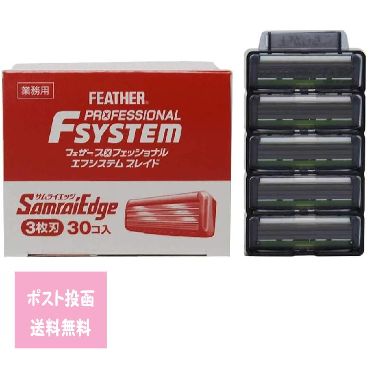 30個入×3箱 フェザープロフェッショナル エフシステムブレイド サムライエッジ フェザー プロフェッショナル エフシステムブレイド サムライエッジ 30