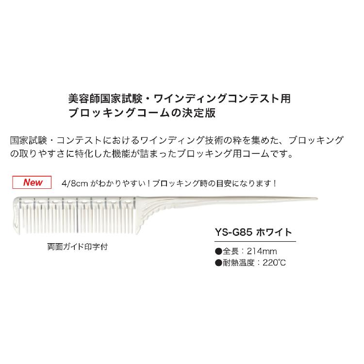 YSパークコーム YS-G85 ガイドコーム ホワイト 定形外郵便 コンテスト