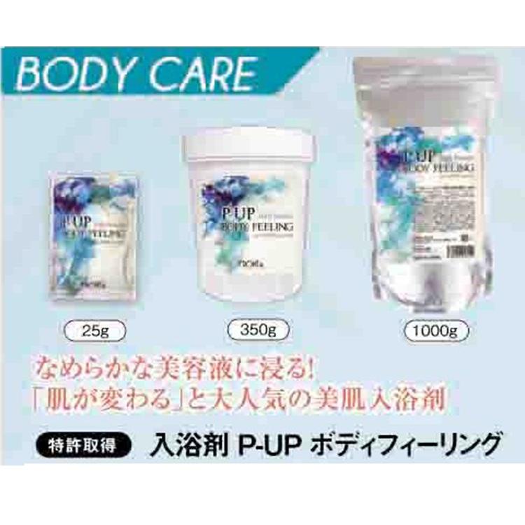 P-UP ボディフィーリング 入浴剤 1000g ピーアップ スキンケア 美容