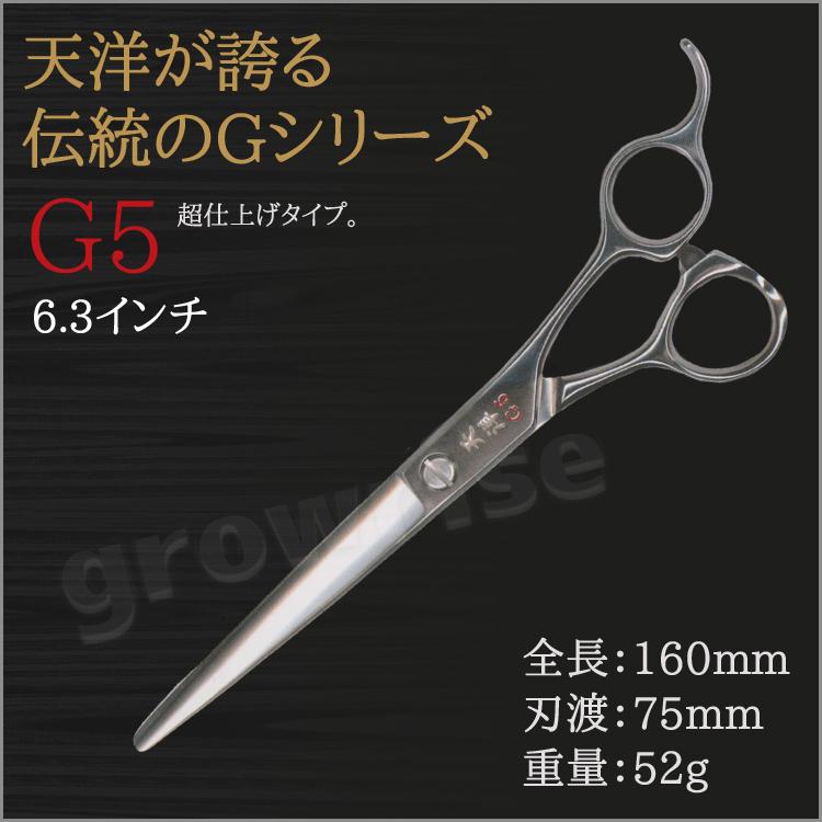 天洋　G-5 シザー 天洋 G5 6.3インチ 天洋シザーズ ハサミ カットシザー 散髪 カット