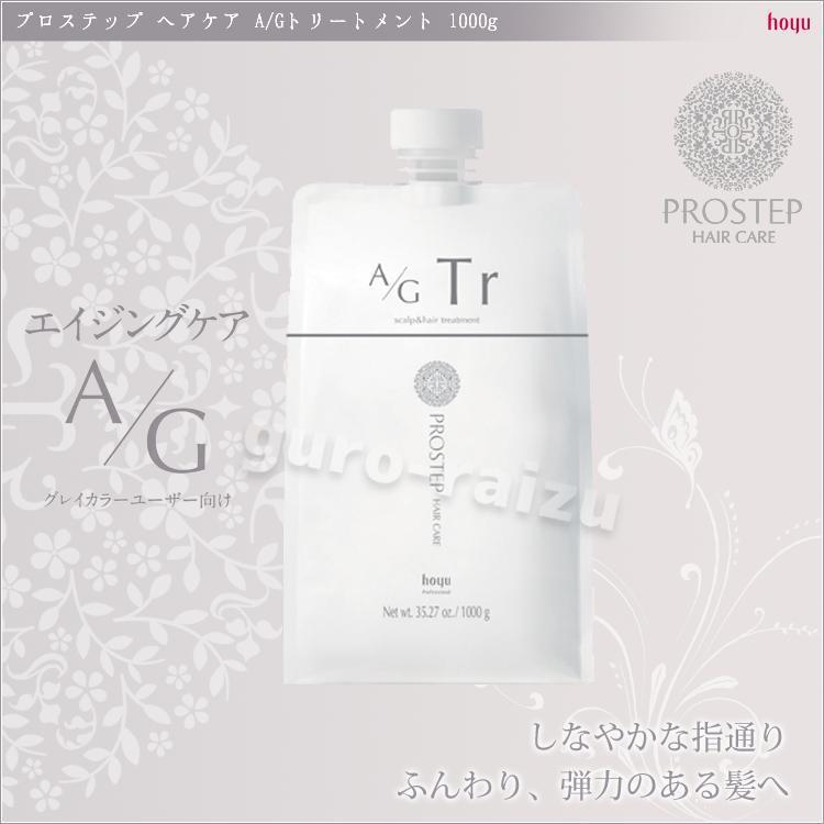 ホーユー プロステップ ヘアケア A/G トリートメント 1000g 詰め替え用