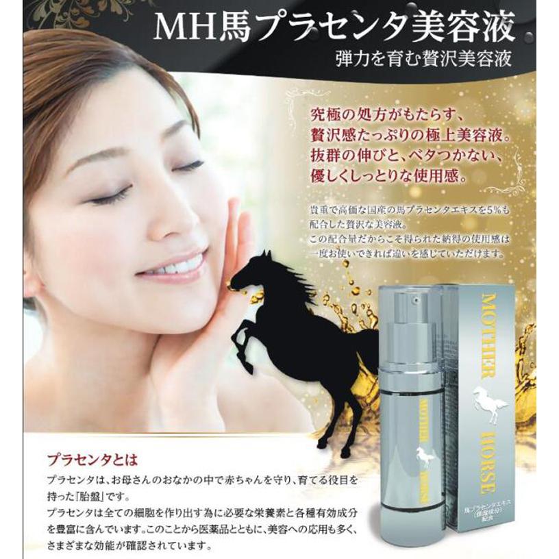 ウマプラセンタ美容液 マザーホース 30ml 馬プラセンタ 胎盤エキス
