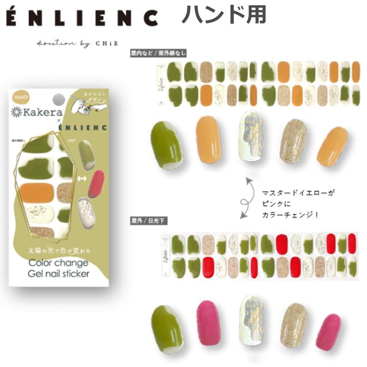 カラーチェンジジェルネイルシール ネイリストコラボ Kakera 太陽光で