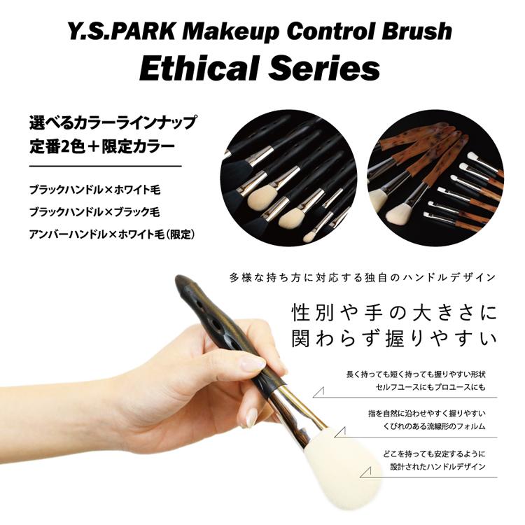 YSパーク メイクアップコントロールブラシ エシカルシリーズ Y.S.PARK