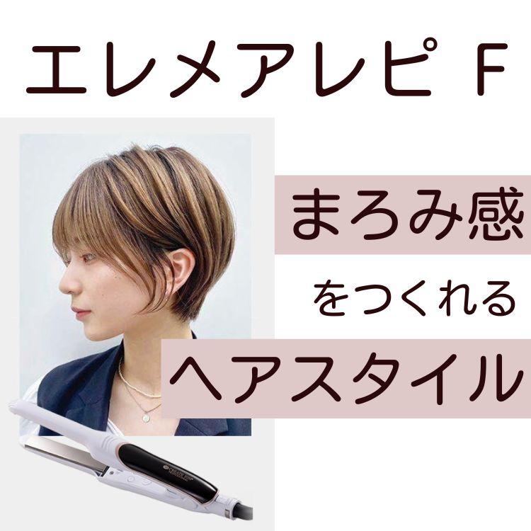 クレイツイオンエレメア レピ F SSIE-G12PROF 指コテ 小回り ヘアアレンジ ツヤ ストレートアイロン 細かい 前髪カール ショートヘア｜nextbeauty｜02