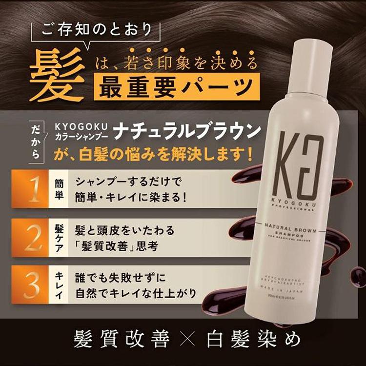 KYOGOKU カラーシャンプー アッシュブラック ナチュラルブラウン 200ml 黒色 茶色 ヘアカラー 褪色防止 ツヤ 発色 ジアミン無添加｜nextbeauty｜03