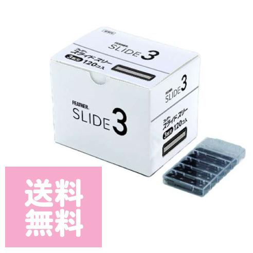 フェザースライドスリー替刃120個入SLD3-K : Cosme Jungle - 通販