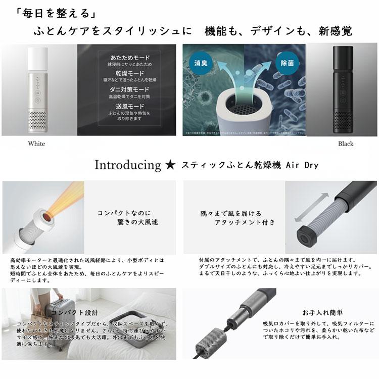 スリムフロアスタンド ブラック/シルバー スティックふとん乾燥機 Air Dry エアードライ スティック型 色選択