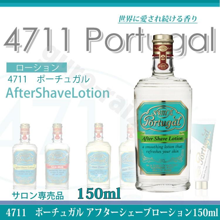 4711 ポーチュガル アフターシェーブローション 150ml プロ用美容室