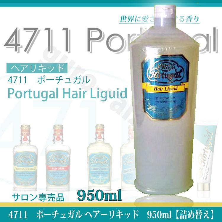 4711ポーチュガル ヘアリキッド 950ml 大容量 プロ用美容室専門店