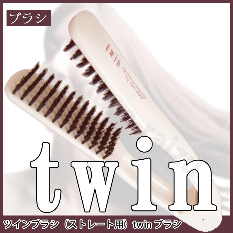 ツインブラシ ストレート用 twin くせ毛 縮毛 くし 櫛 ストレート