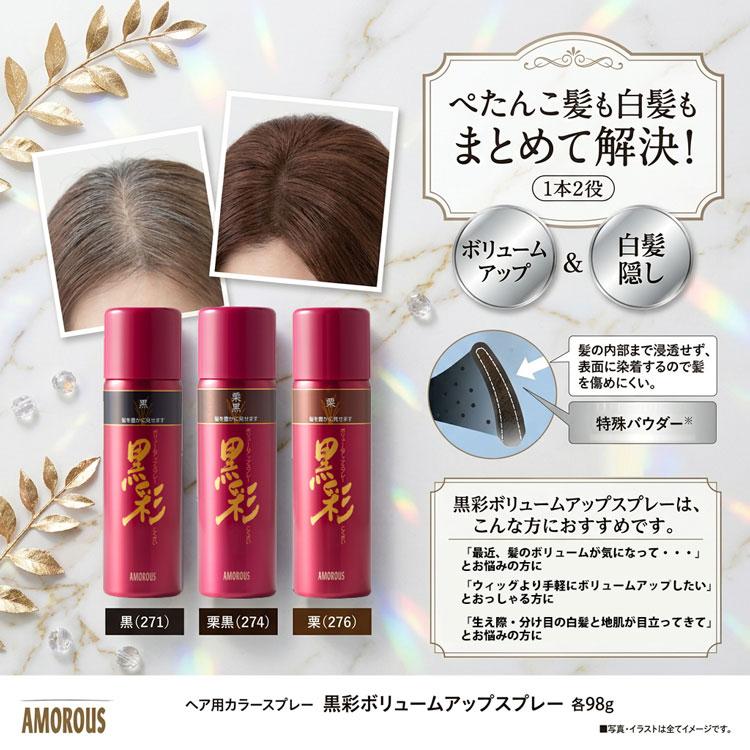 アモロス 黒彩 ダーリング ボリュームアップスプレー 98g 色選択あり