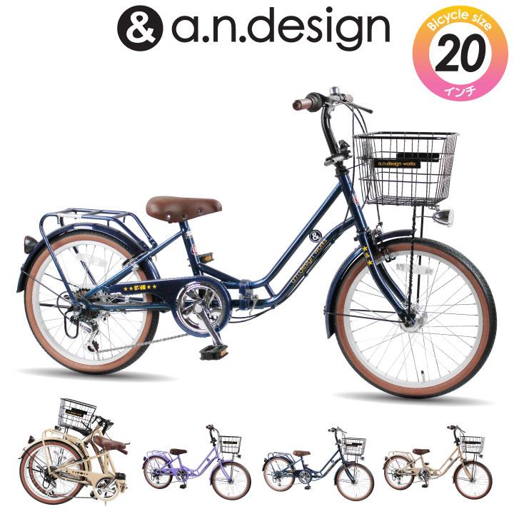 a.n.design-works 自転車 子供 20インチ 折りたたみ自転車 a.n.design-works 自転車 子供 20インチ 折りたたみ自転車