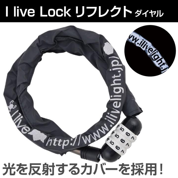i live アイリブ 自転車用チェーンロック