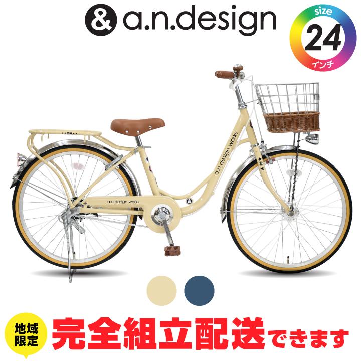 店頭受取限定 子供自転車 アンド デザイン ワークス 24インチ NSD240RHD [NSD240RHD] a.n.design-works 訳あり大特価 完全組立ヤクシン 自転車 子供用 22