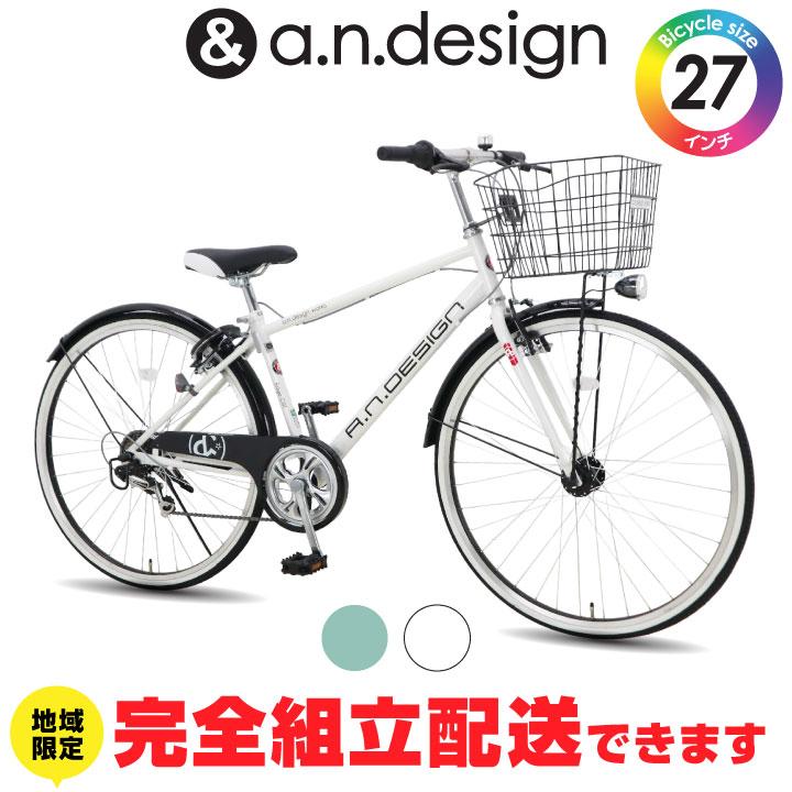 a.n.design-works 訳あり大特価 完全組立ヤクシン 自転車 27インチ 