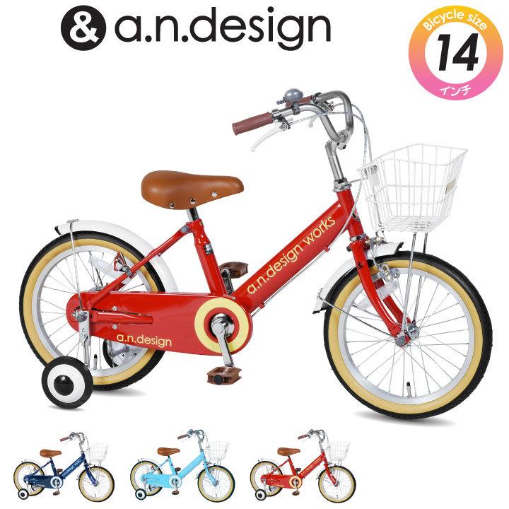 a.n.design-works 自転車 子供 14インチ 女 男 おしゃれ キッズ a.n.design-works 自転車 子供 14インチ 女 男 おしゃれ キッズ