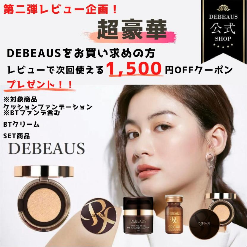 DEBEAUS（ディビュース） クッションファンデ 公式SHOP DEBEAUS ヒト