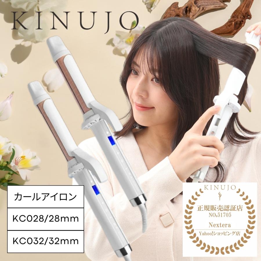絹女 ヘアアイロン KINUJO Curl KC028 KC032 絹女カール カール