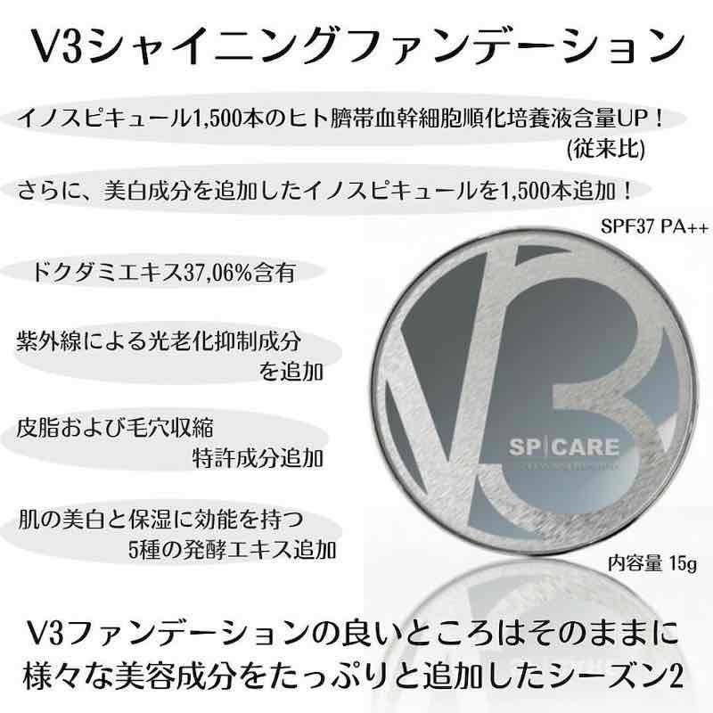 V3シャイニング 本体 ファンデーション SPF. 37+++ スピケア SPICARE エキサイティングファンデーション送料無料 新発売【正規品】｜nextera20210615｜03