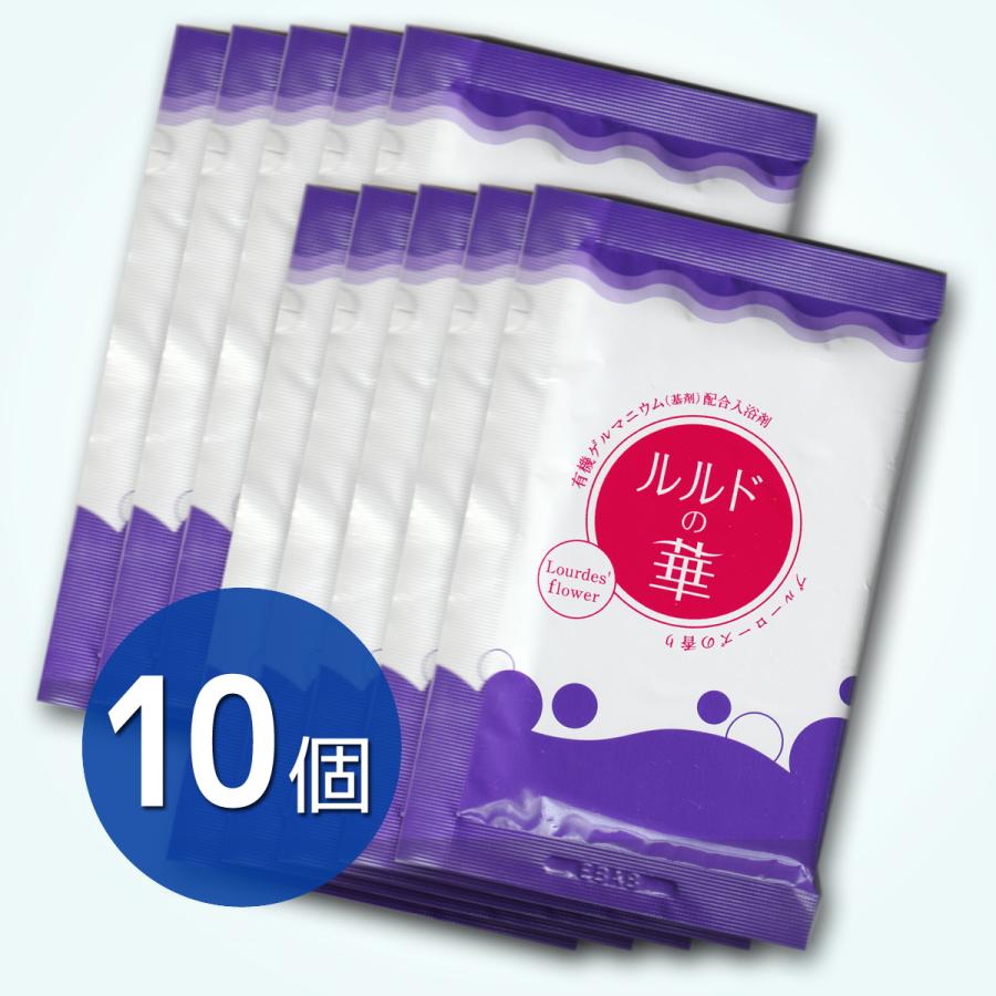 【 20ｇ×10個】ルルドの華（分包1回分）  有機ゲルマニウム高配合入浴剤【驚異の有機ゲルマニウム配合率4％！】 | 