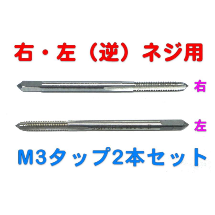 ハンドタップ M3 逆ネジ (左) / 右用 3mm 2本セット (M3 0.5 HSS