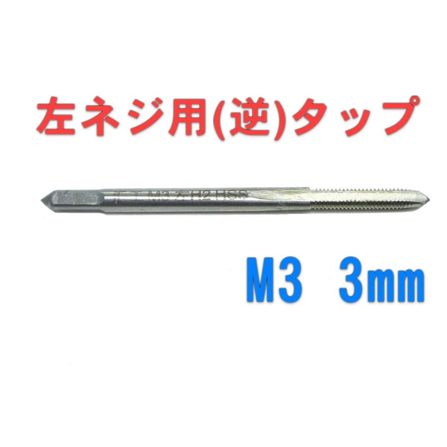 ハンドタップ　M3 逆ネジ (左)用 3mm　(M3 0.5 HSS)｜nexthome-ushop