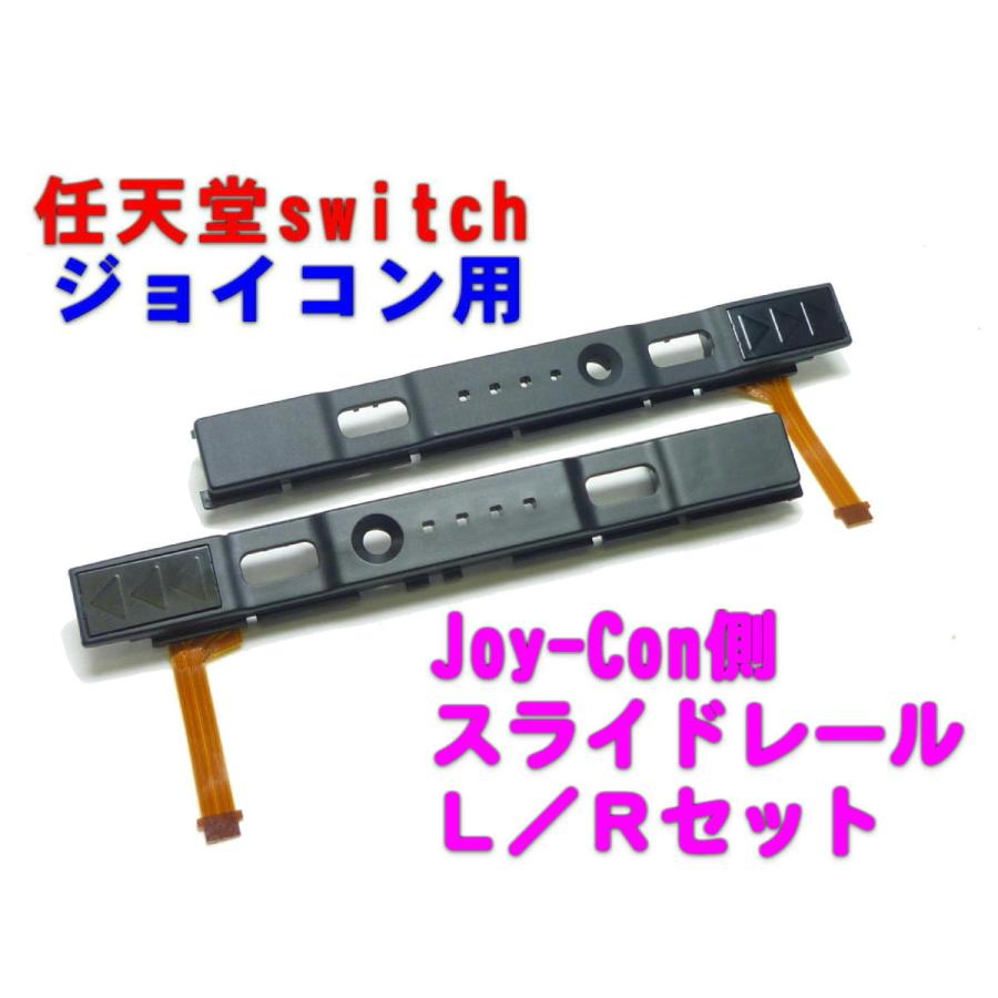 任天堂switch ジョイコン側　互換 プラスチック製 スライダーレール　Ｌ／Ｒペア　（ スライドレール ）