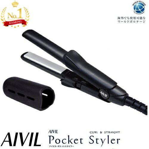 アイビル ポケットスタイラー【AIVIL Poket Styler】 ミニヘアアイロン/海外兼用/CURL&STRAIGHT 　  爆買 | 