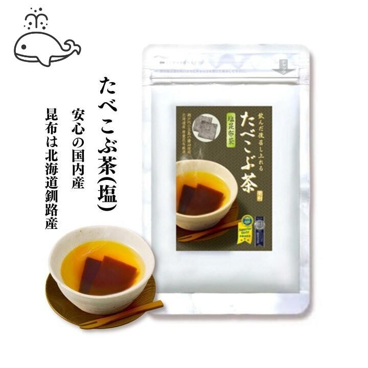 昆布茶 たべこぶ茶 北海道釧路産 厚葉昆布のモチモチ食感♪ 塩 84g 2010年 モンドセレクション銀賞受賞2011年 ITQI優秀味覚賞三ツ星受賞   爆買 | 