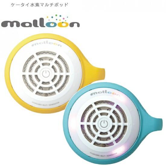 ケータイ水素マルチポッド malloon/マルーン 【水素風呂 フラックス 水素入浴 洗顔に　お風呂に　癒しに　野菜に】 　 爆買 | 